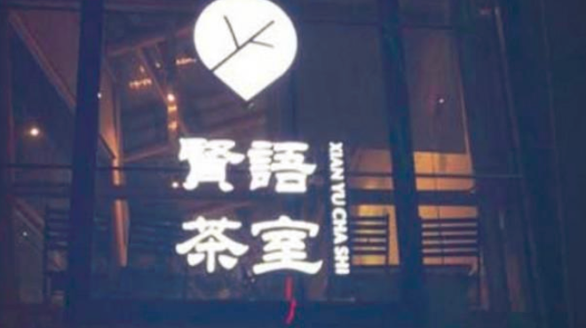 賢語茶室加盟_4