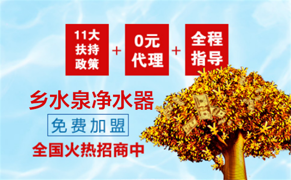 凈水器加盟選鄉(xiāng)水泉專業(yè)品質(zhì)與服務(wù)更值得信賴_4