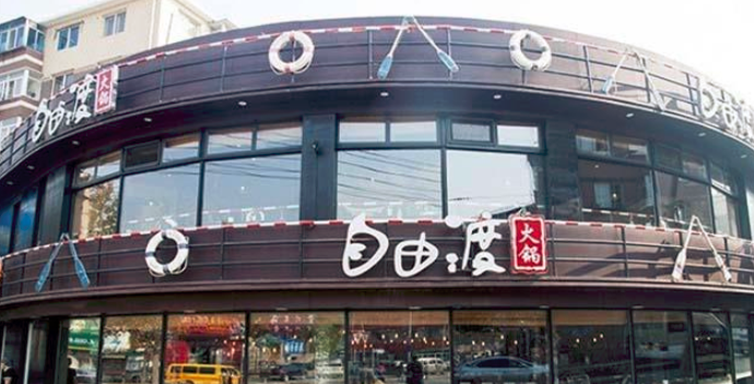 自由渡火鍋加盟_1