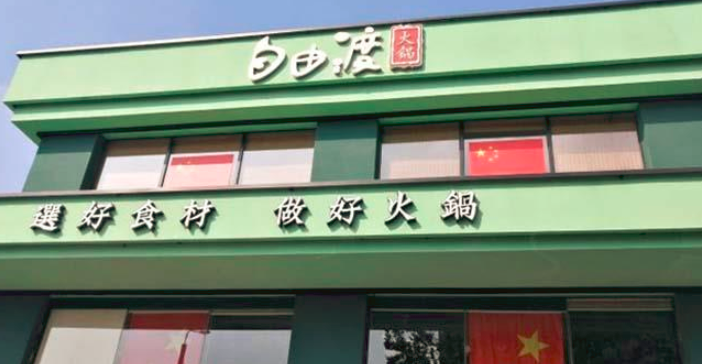 自由渡火鍋加盟_3