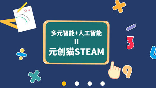 选择元创猫STEAM教育的优势在哪？（图）_1