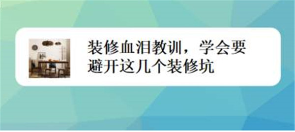 新房装修处处是坑！五点细节需提前知（图）_1