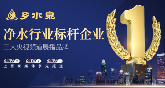 凈水器加盟選擇專業(yè)凈水器品牌鄉(xiāng)水泉更有優(yōu)勢(shì)（圖）_3