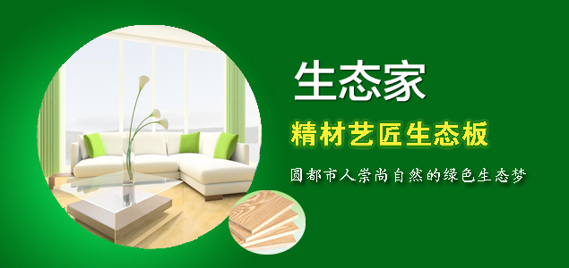 中国板材10大品牌精材艺匠，从源头做好环保，家才更健康（图）_2