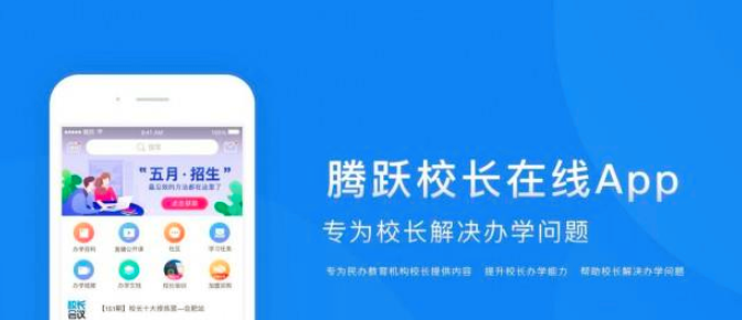 騰躍校長在線APP加盟_3