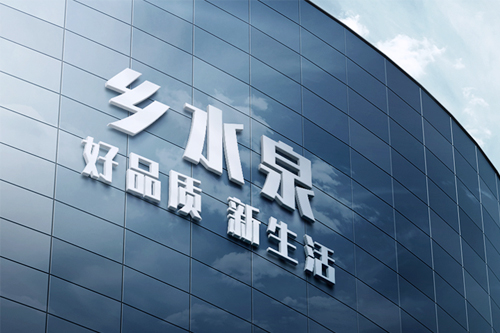 凈水器十大品牌鄉(xiāng)水泉做放心產(chǎn)品讓消費(fèi)者更放心（圖）_1