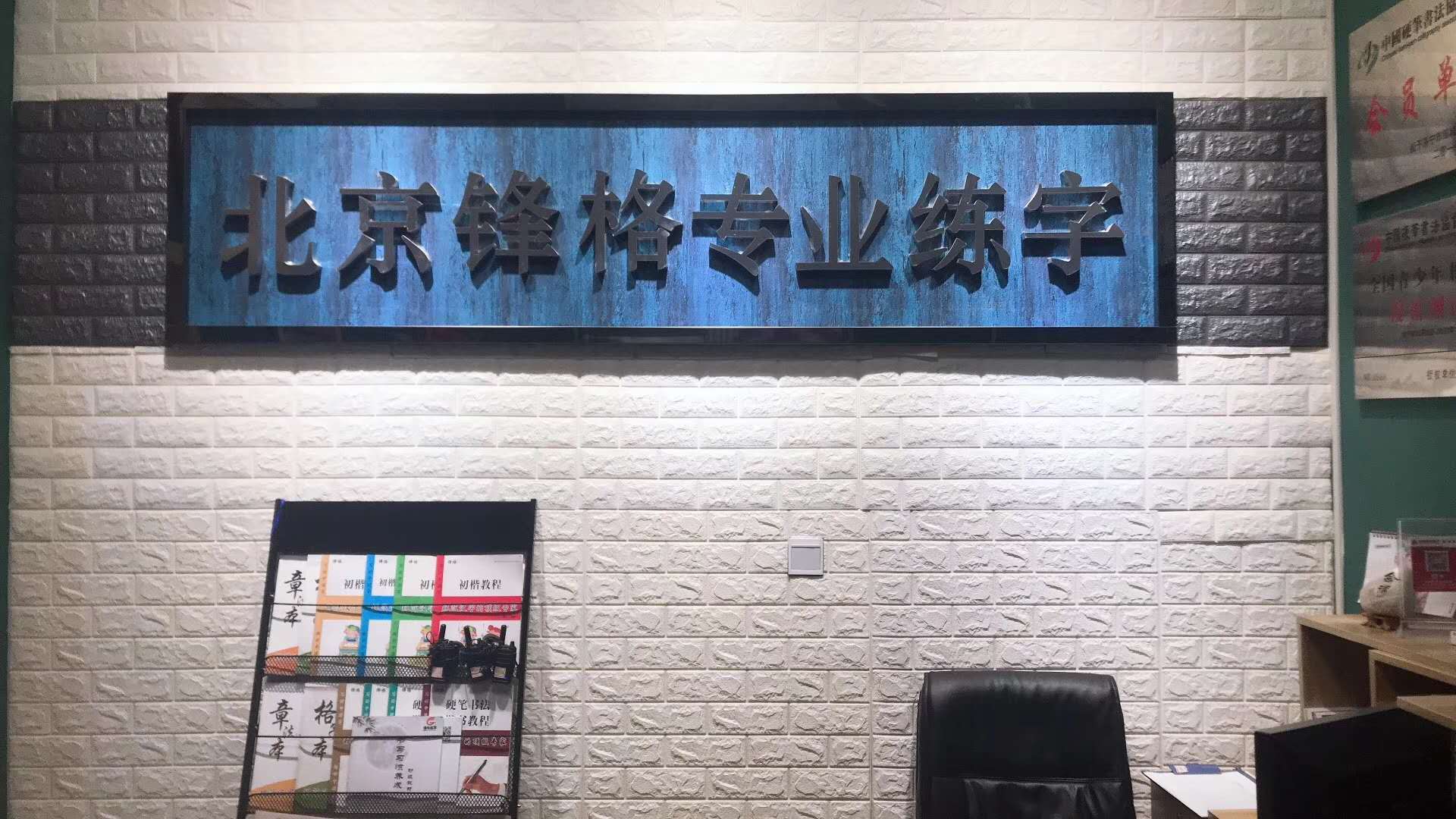 怎樣選擇練字加盟品牌？（圖）_1