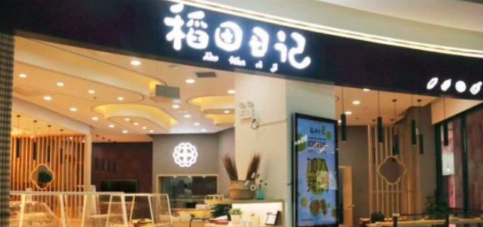 稻田日记中式糕点店风格迥异，口味独特（图）_1