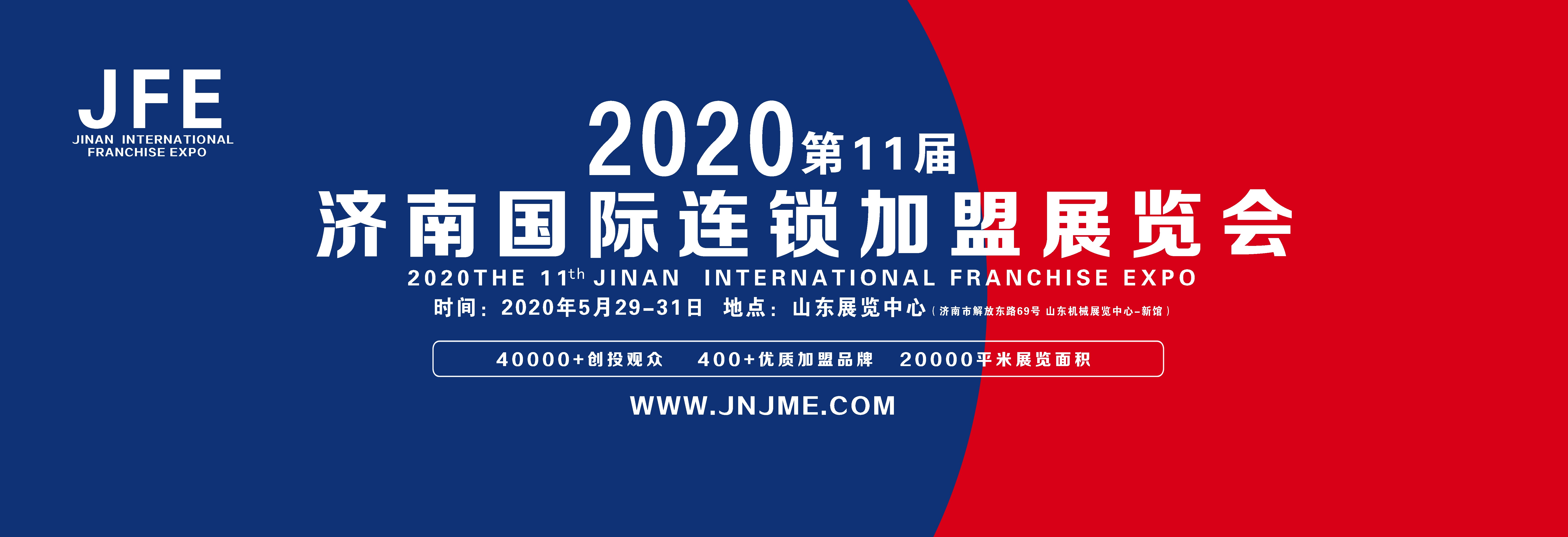 2020第十一届济南国际连锁加盟展览会_1