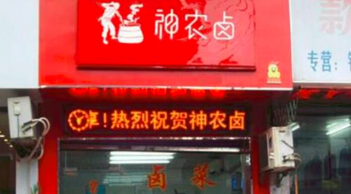 神農(nóng)鹵鹵味加盟_1