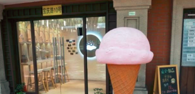 山合冰坊冰淇淋