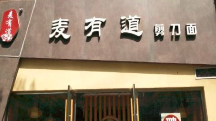 麥有道剪刀面加盟_1