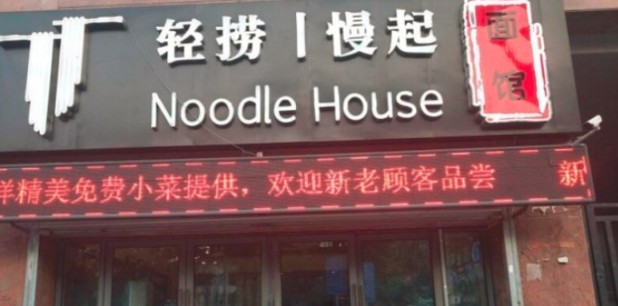 輕撈慢起面館加盟_2