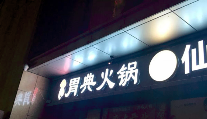 胃典火鍋加盟_2