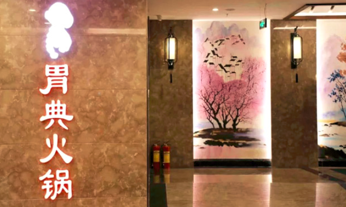 胃典火鍋加盟_1