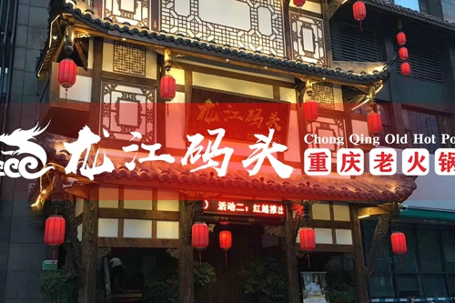 重庆火锅连锁店加盟，加盟龙江码头火锅好处多多（图）_1