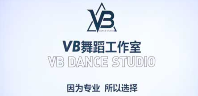 VB舞蹈工作室加盟_2