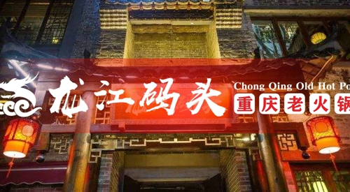 重庆特色火锅加盟，龙江码头火锅店运营五大法则（图）_1