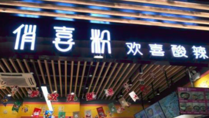 俏喜粉歡喜酸辣粉加盟_1