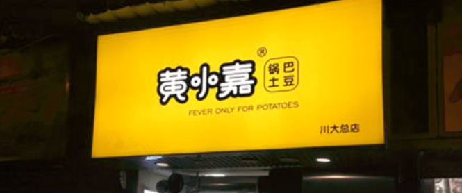 黃小嘉鍋巴土豆加盟_3