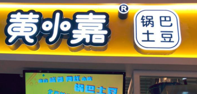 黃小嘉鍋巴土豆加盟_1