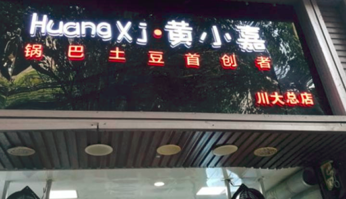 黃小嘉鍋巴土豆加盟_4