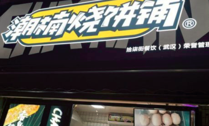 潮楠烧饼铺加盟_2