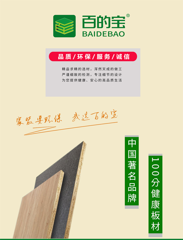 健康板材十大品牌百的寶:2020年持續(xù)關(guān)注你的家居環(huán)境(圖)_1