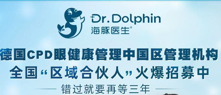 海豚医生-德国CPD眼健康管理机构（图）_1