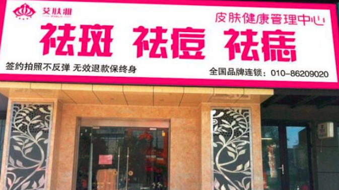 艾膚雅祛斑祛痘加盟_3