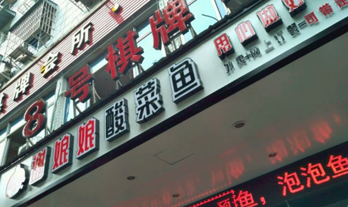 謝娘娘酸菜魚(yú)加盟_3