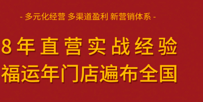 福運(yùn)年飾品加盟_1