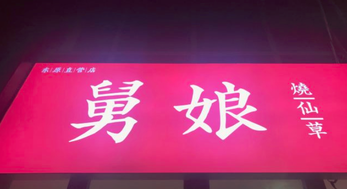 舅娘燒仙草加盟_1