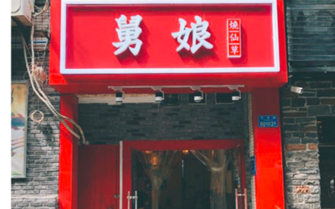 舅娘燒仙草加盟_2