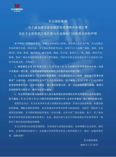 东呈国际集团关于减免湖北省加盟店管理费和中央预订费及给予全国和武汉地区参与公益接待门店政策支持的声明（图）_1