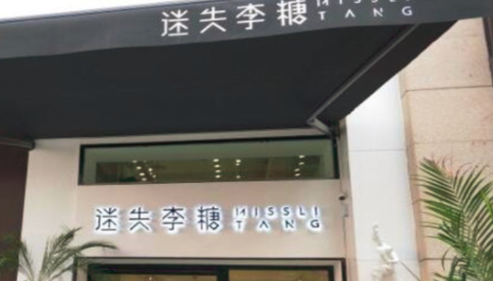 迷失李糖甜品加盟_3