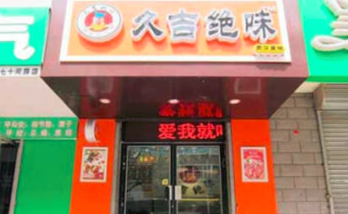 久吉絕味加盟_1