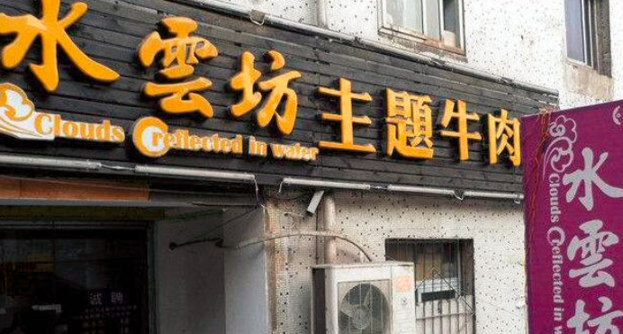 水云坊主題牛肉館加盟_3