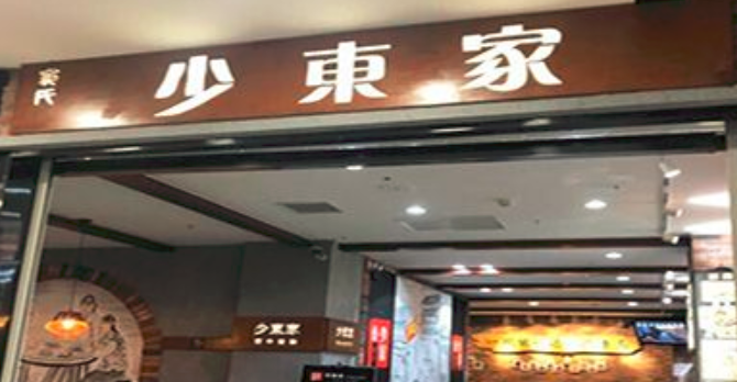 少東家面中貴族加盟_2