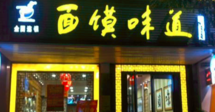 面饃味道小吃加盟_1