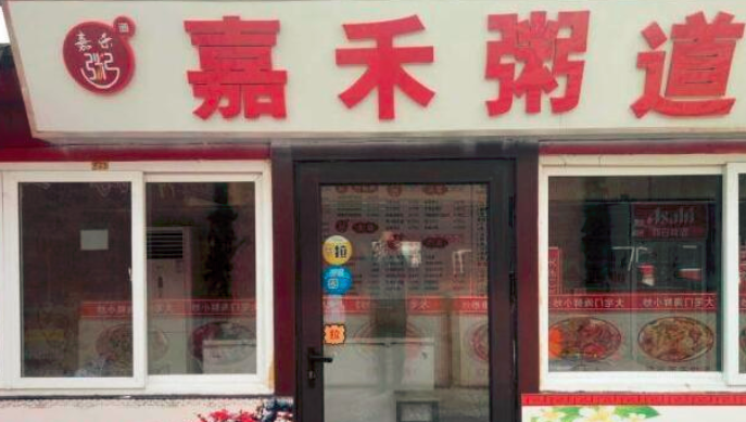 嘉禾粥道粥店加盟_2