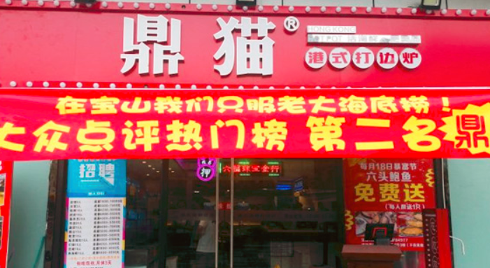 鼎猫港式打边炉加盟整店输出，多种经营店型（图）_1