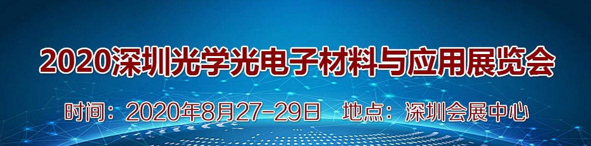 2020深圳光学光电子材料与应用展览会_1