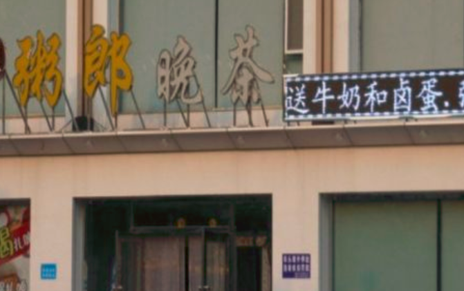 粥郎晚茶加盟_1