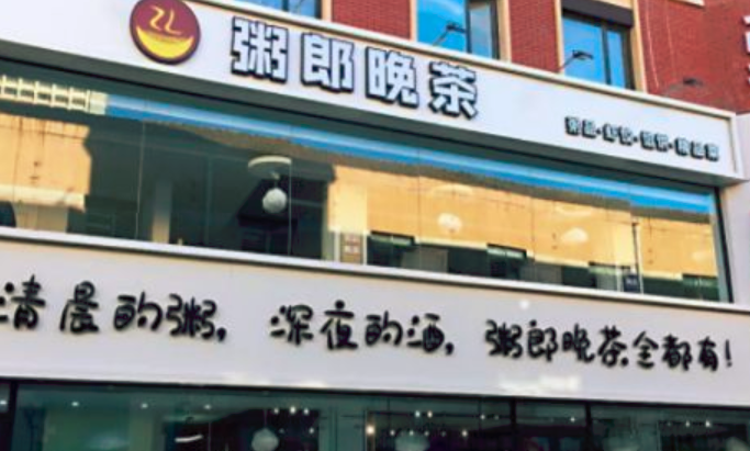 粥郎晚茶加盟_3