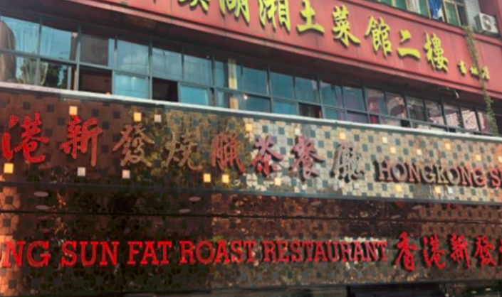 香港新发烧腊茶餐厅加盟