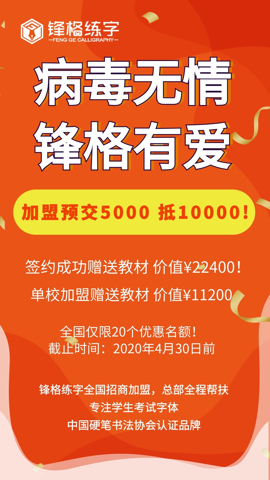 锋格练字加盟全国火热招商中！献爱心，齐抗疫,用爱心追逐梦想！（图）_2