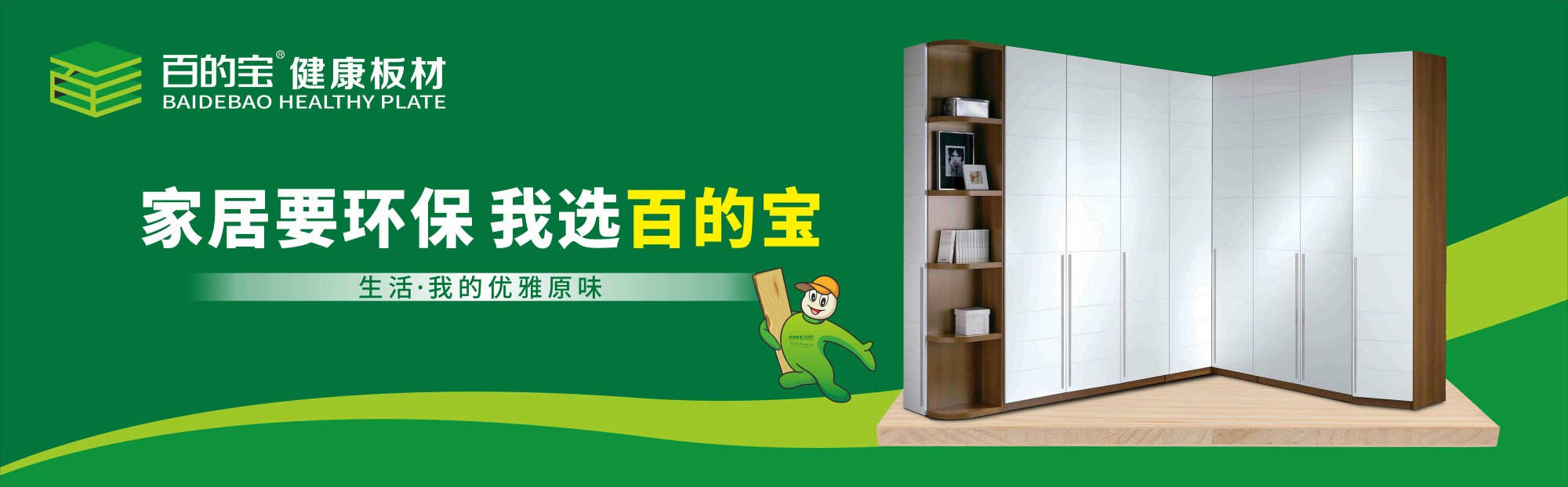 百的宝：中国板材行业的主流消费观念是环保_1