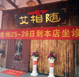 艾相隨養(yǎng)生館加盟_1