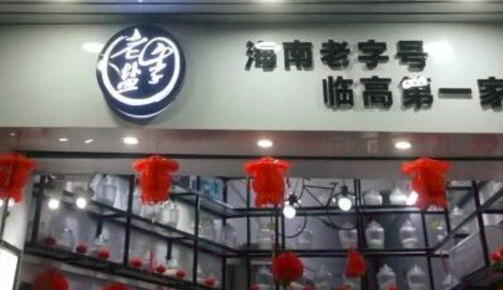 奶茶加盟开店选什么？老盐季奶茶将是您的创业佳选!（图）_1